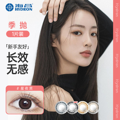 海昌美瞳隐形眼镜星动蜜语季抛2片装彩色近视大小直径官方正品-TD