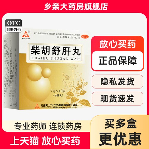 【天士力】柴胡舒肝丸7g*10袋/盒