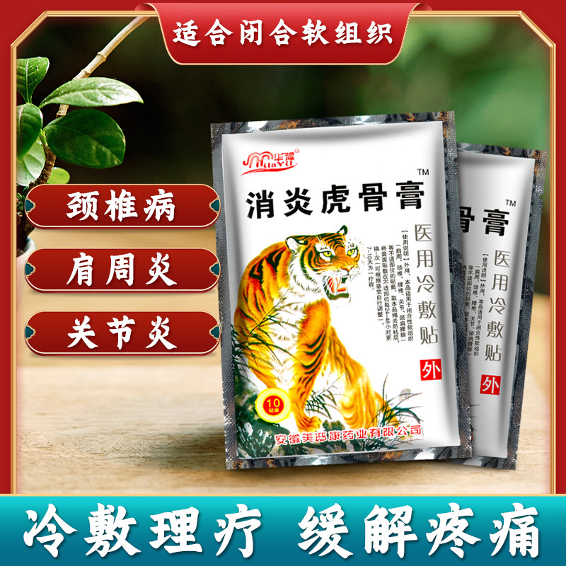 华豫消炎虎骨膏医用冷敷贴闭肩周炎颈椎病关节炎腰椎疼痛理疗贴膏