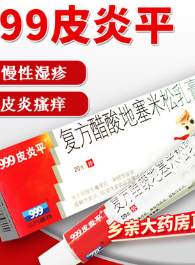 三九999皮炎平软膏20g复方醋酸地塞米松乳膏30g旗舰店接触性皮炎