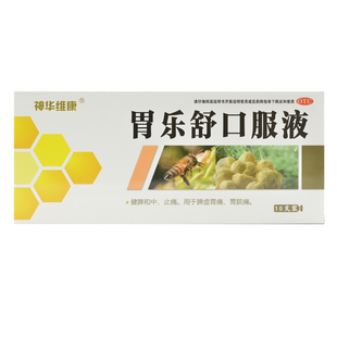 胃乐舒口服液 OTC 10ml 盒 10支 神华维康