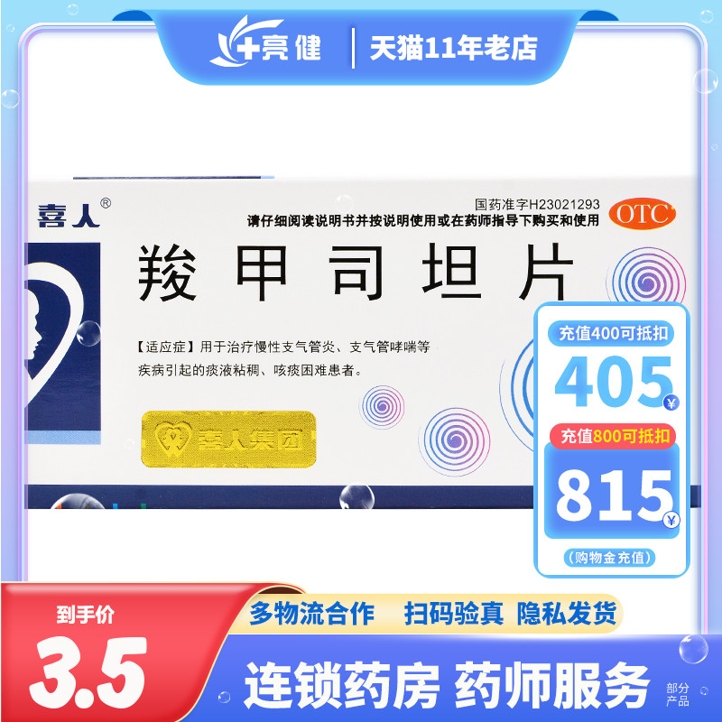 【喜人】羧甲司坦片0.25g*24片/盒