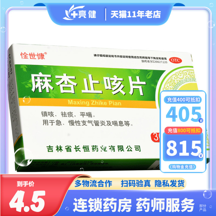 惍世慷麻杏止咳片 0.26g*36片急慢性支气管炎祛痰镇咳药平喘药-封面