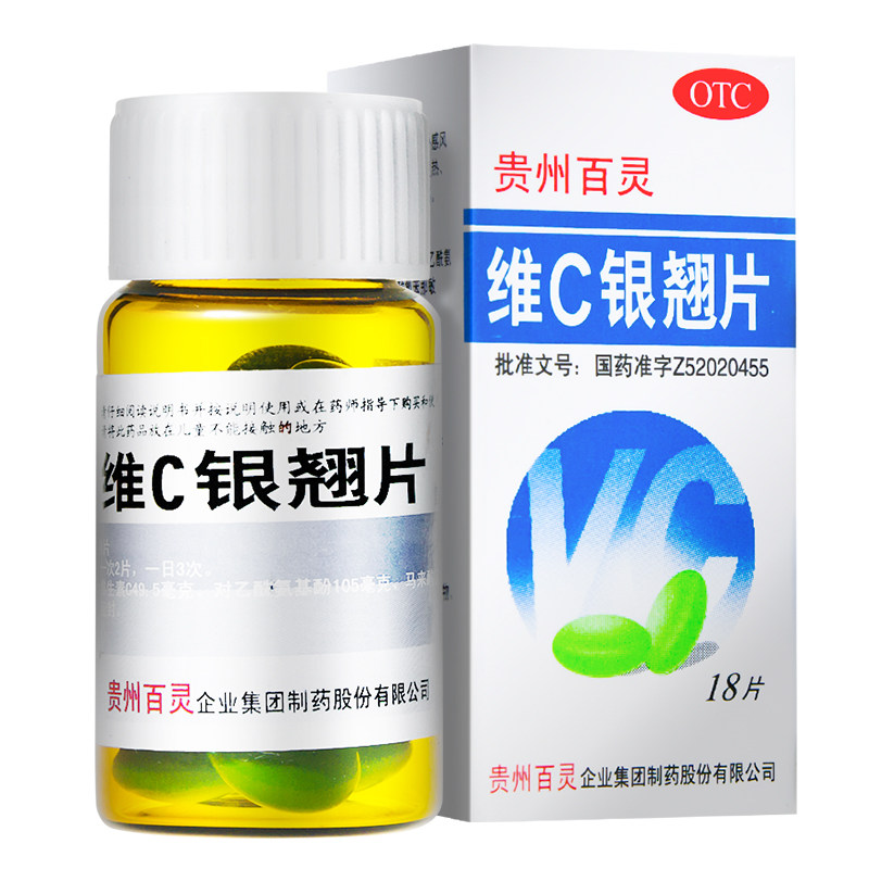 贵州百灵维c银翘片18片/盒感冒药感冒咳嗽口干