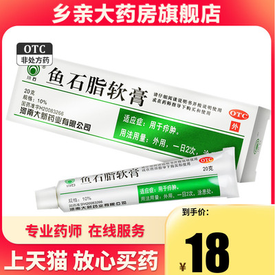 【川石】鱼石脂软膏10%*20g*1支/盒