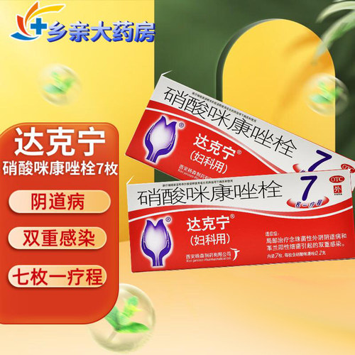 【达克宁】硝酸咪康唑栓200mg*7枚/盒