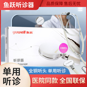 鱼跃单用听诊器家用全铜听头