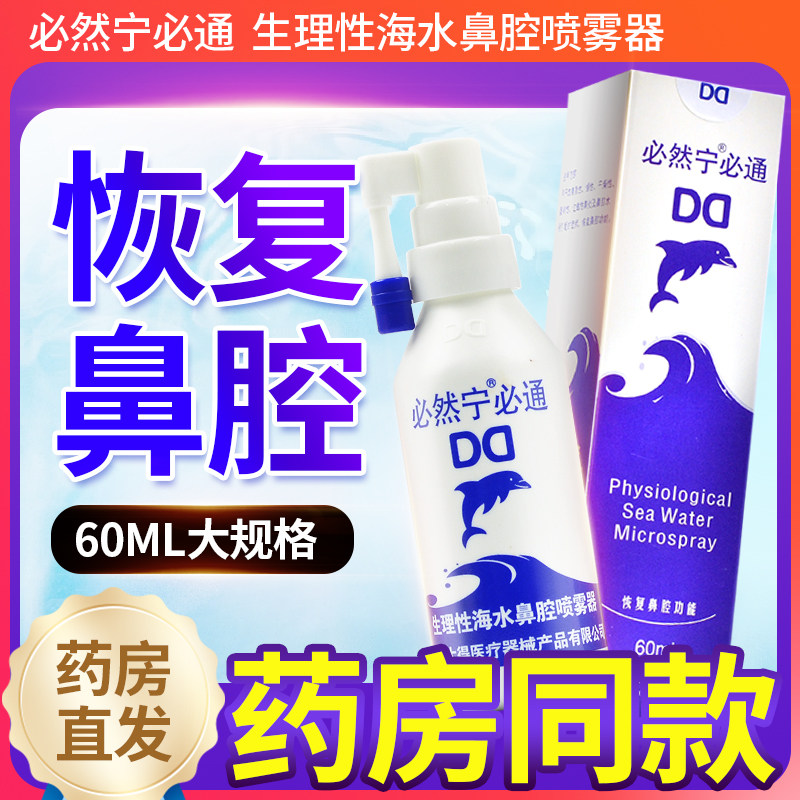 必然宁必通生理性海水鼻腔喷雾器60ml鼻腔洗鼻器海盐水洗鼻子鼻炎 - 实物图