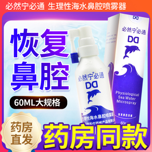 必然宁必通生理性海水鼻腔喷雾器60ml鼻腔洗鼻器海盐水洗鼻子鼻炎
