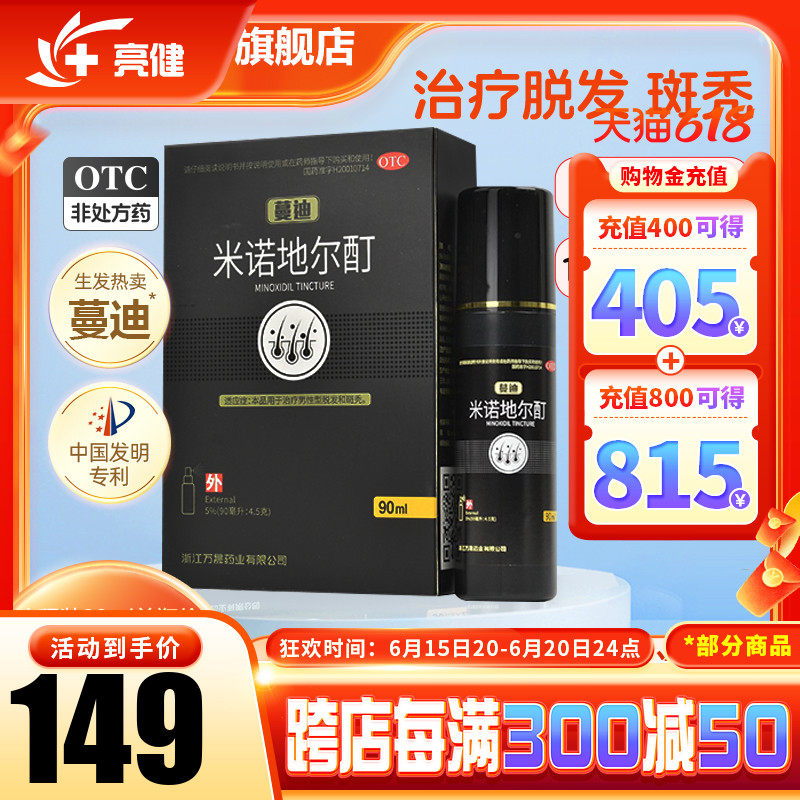 蔓迪 米诺地尔酊溶液90ml治疗男性型脱发和斑秃曼迪米诺地尔5%