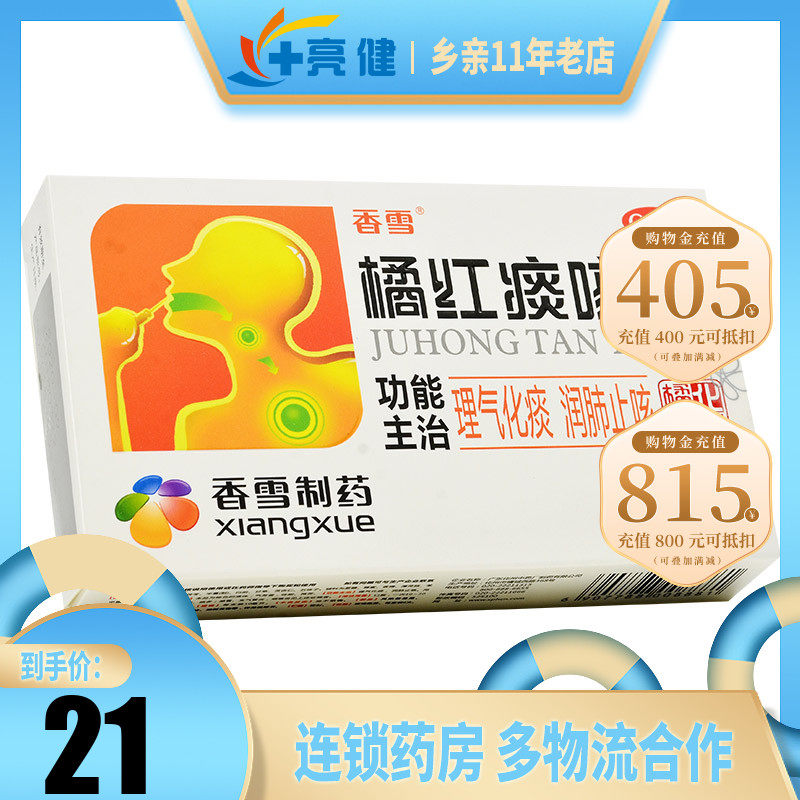 香雪 橘红痰咳液10ml*6支/盒润肺咳嗽气喘痰多感冒支气管炎咽喉炎