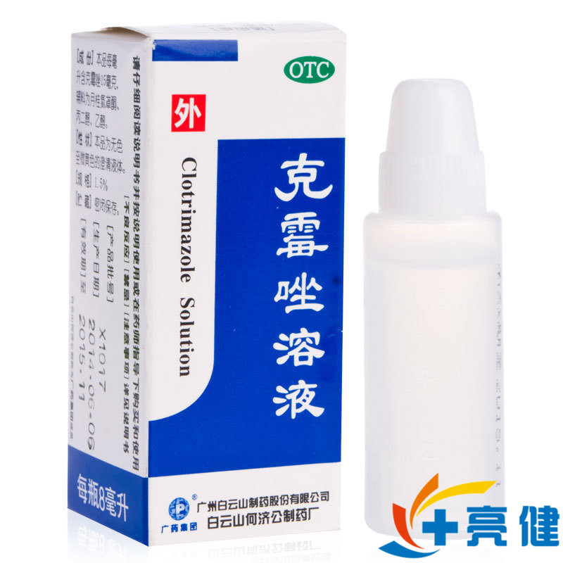 送棉签】白云山何济公克霉唑溶液8ml体股癣手足癣花斑癣头癣药品