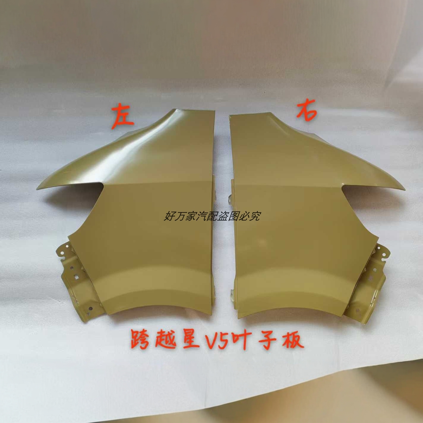 跨越星V5电动车前轮翼子板叶子板