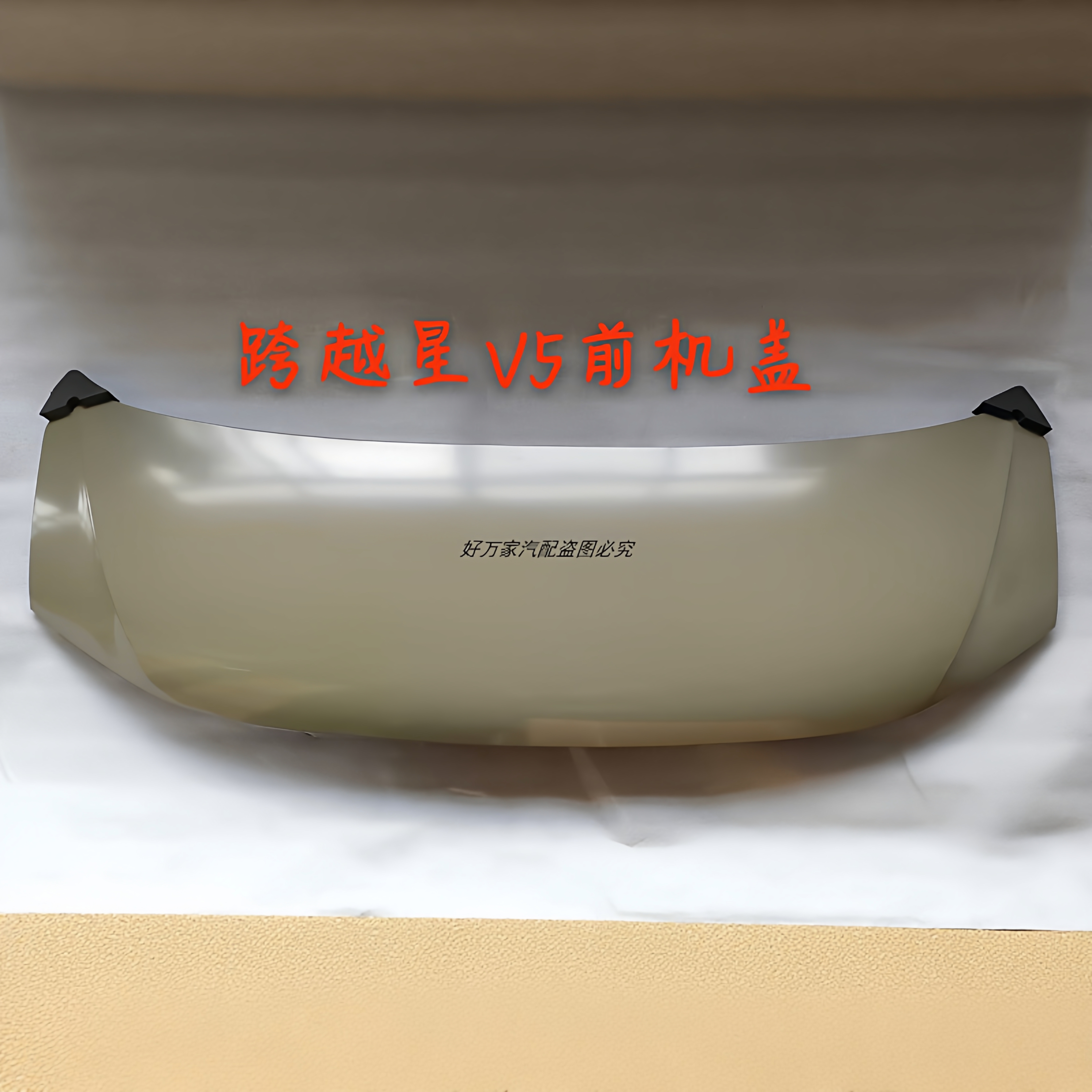 适用于跨越星V5前机盖电泳底漆