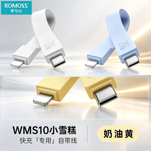 ROMOSS罗马士充电宝原装配线小雪糕WMS10充电线T10A/LT20A原装线C-L短线双向PD快充线短款Lightning数据线C-C
