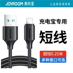机乐堂充电宝短线便携式短款充电线0.25米USB款Lightning手机数据线TYPEC快充线移动电源线适用苹果华为小米