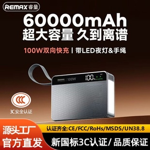 Remax睿量60000毫安充电宝超大容量功率100W快充户外移动电源带3C