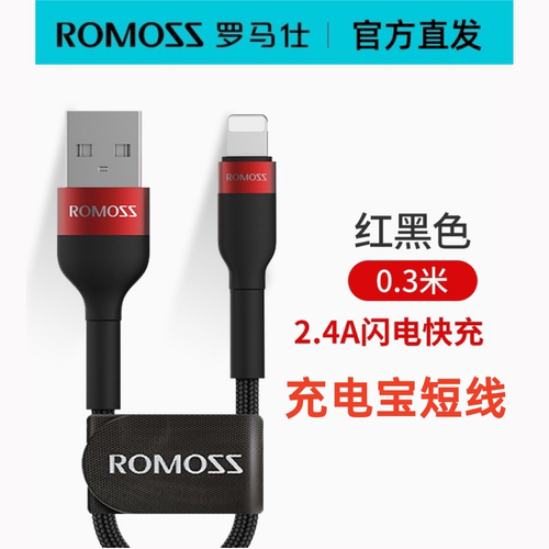 罗马仕适用苹果短充电线