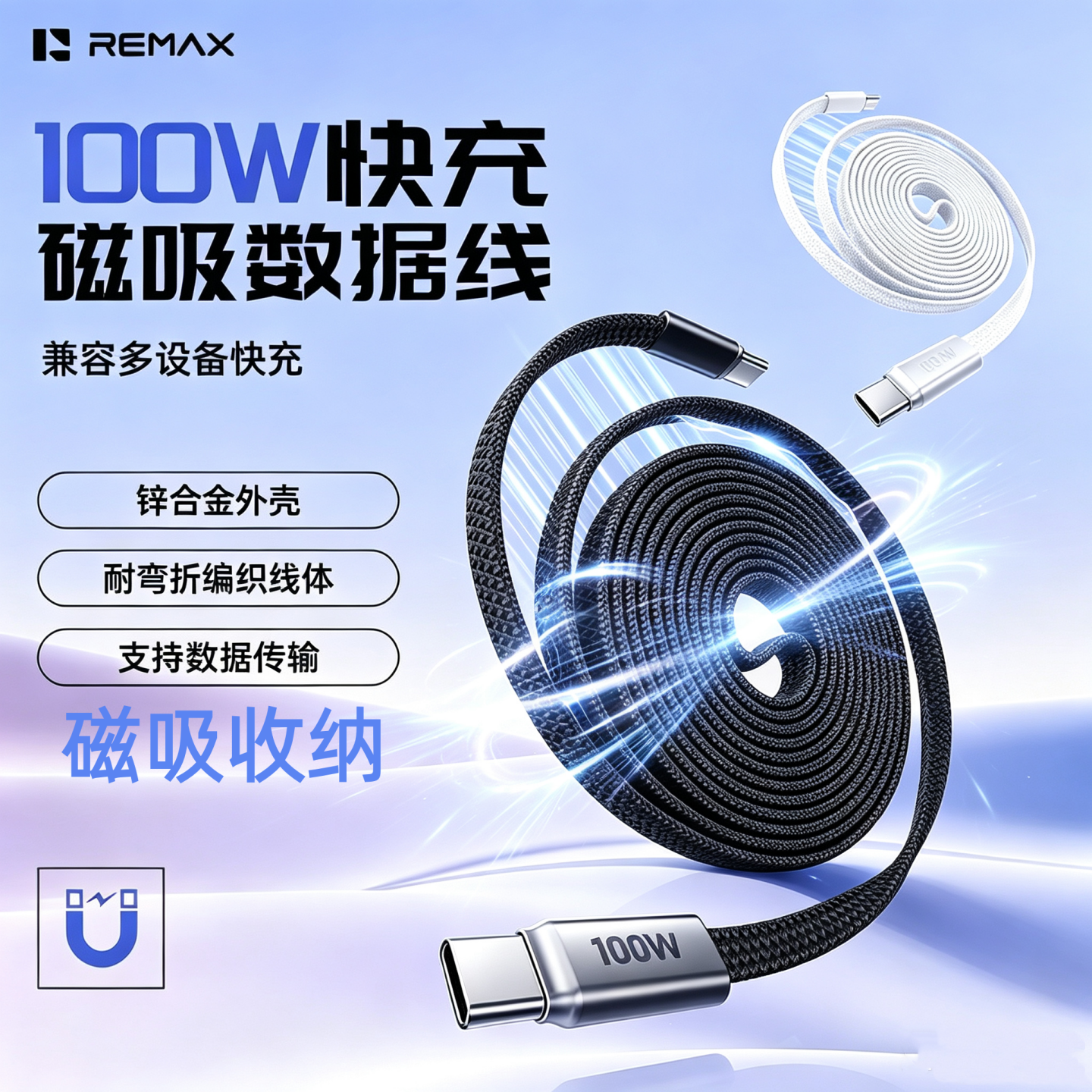 remax睿量便携扁平编织数据线typec超级快充磁吸收纳100W快充线CC适用苹果17十六16十五15华为安卓手机充电线
