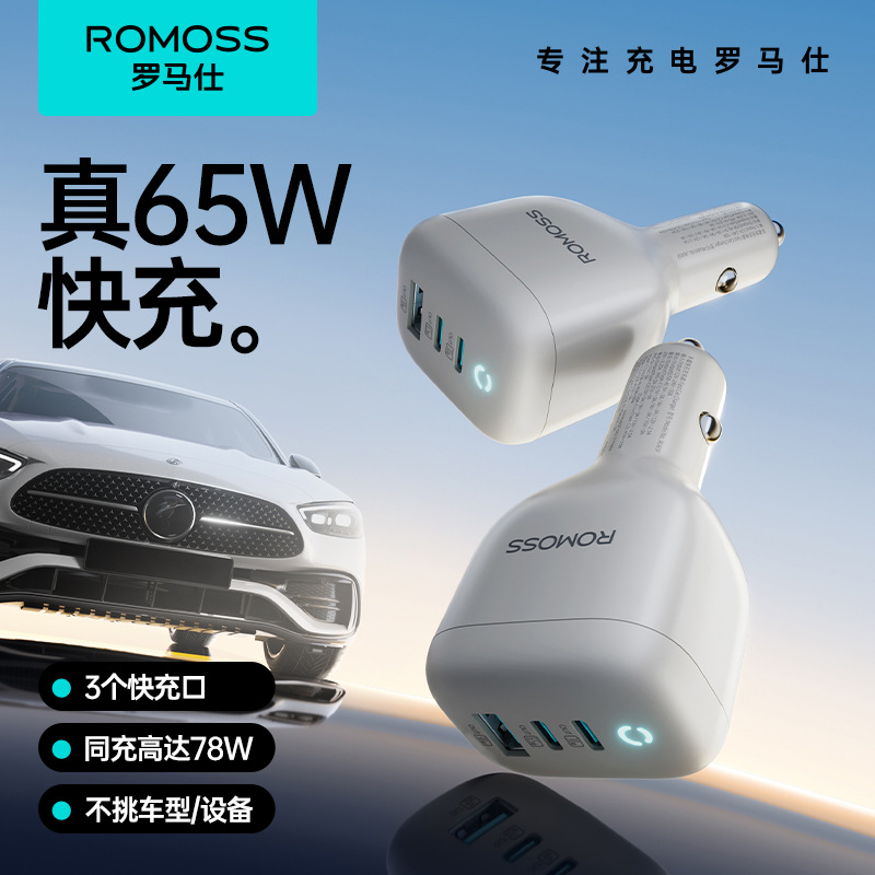 罗马仕65W快充三口车载充电器