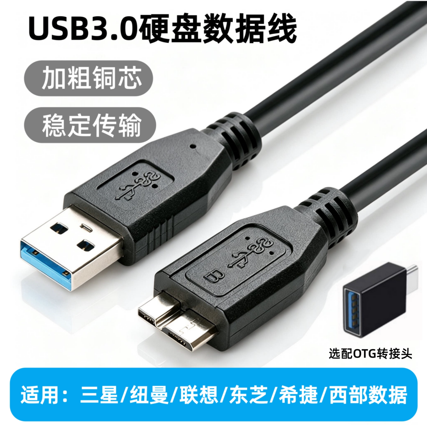 USB3.0加粗移动硬盘数据线