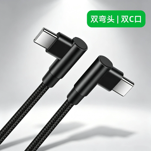 双弯头数据线typec公对公
