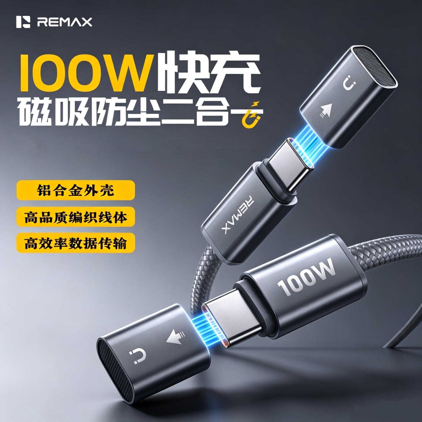 100W超级快充数据线带磁吸防尘盖