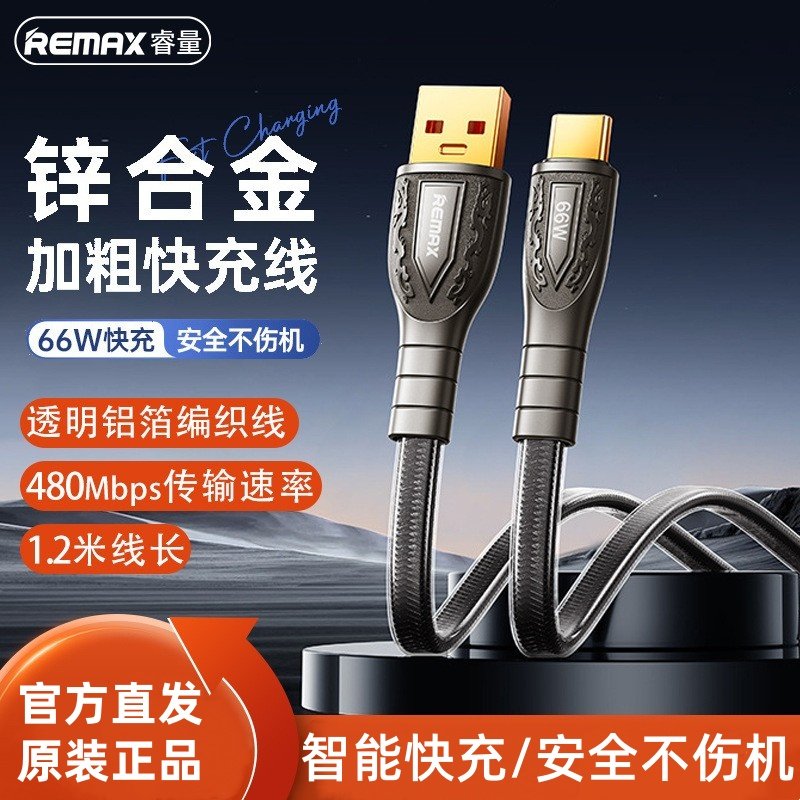 REMAX睿量扁线66W锌合金快充双色编织线数据线Type-C手机充电线USB连接电脑传输线双C线适用17苹果16华为安卓