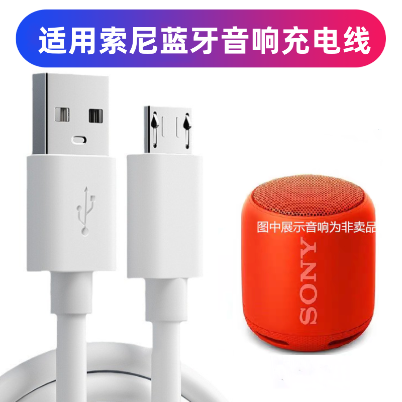 适用索尼SRS-XB10 XB12无线蓝牙低音炮音响充电器数据线充电线扁
