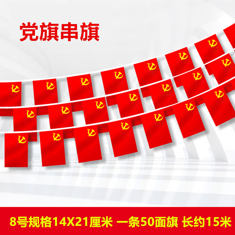 党旗串旗公司开业商场活动小红旗街道装饰小国旗农村结婚串旗装饰小