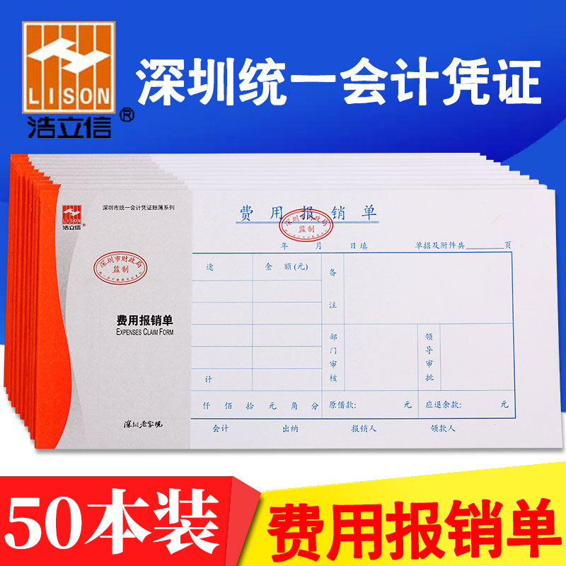 会计费用报销单HLISON/浩立信