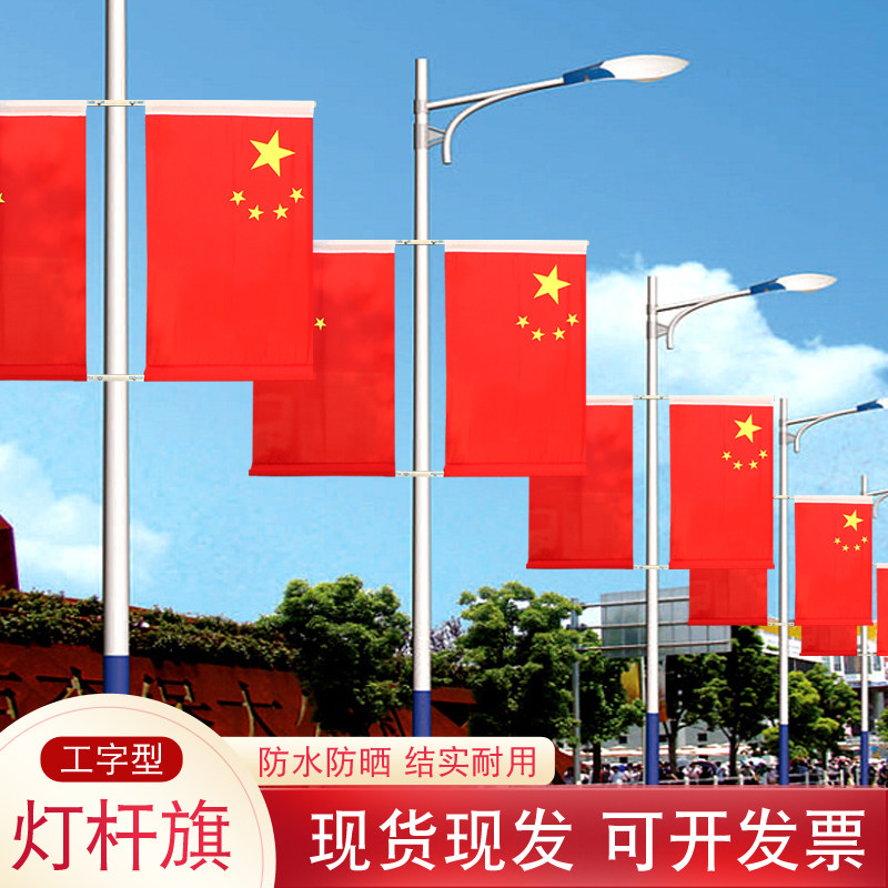 4号5号国旗灯杆旗党旗五星红旗街道马路道路电线杆路灯悬挂式工字旗