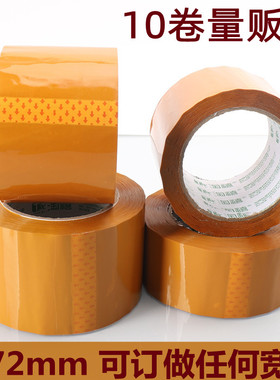 10卷量贩装72mm黄色不透明封箱胶带加宽7.2cm米黄色有色快递包装胶带纸纸保密发货私密物品隐私快递包装防盗