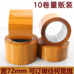 10卷量贩装72mm黄色不透明封箱胶带加宽7.2cm米黄色有色快递包装胶带纸纸保密发货私密物品隐私快递包装防盗