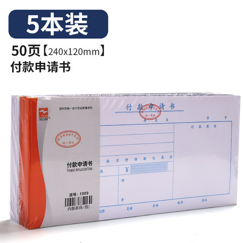 浩立信付款申请书深圳会计凭证