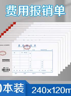 浩立信 费用报销单统一凭证标准财务会计系列 20本装240x120mm收入支出收据申请书办公用品记账凭证单据本