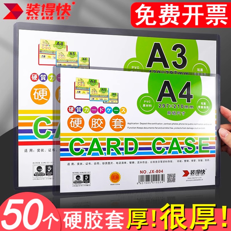 装得快硬胶套a4纸文件保护套透明硬壳卡套硬a3营业执照正副本正本保护套软a5硬质pvc塑料套胶套硬卡套卡片袋