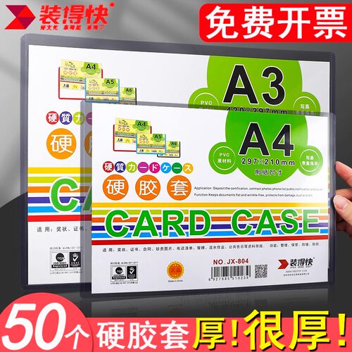 装得快硬胶套a4纸文件保护套透明硬壳卡套硬a3营业执照正副本正本保护套软a5硬质pvc塑料套胶套硬卡套卡片袋