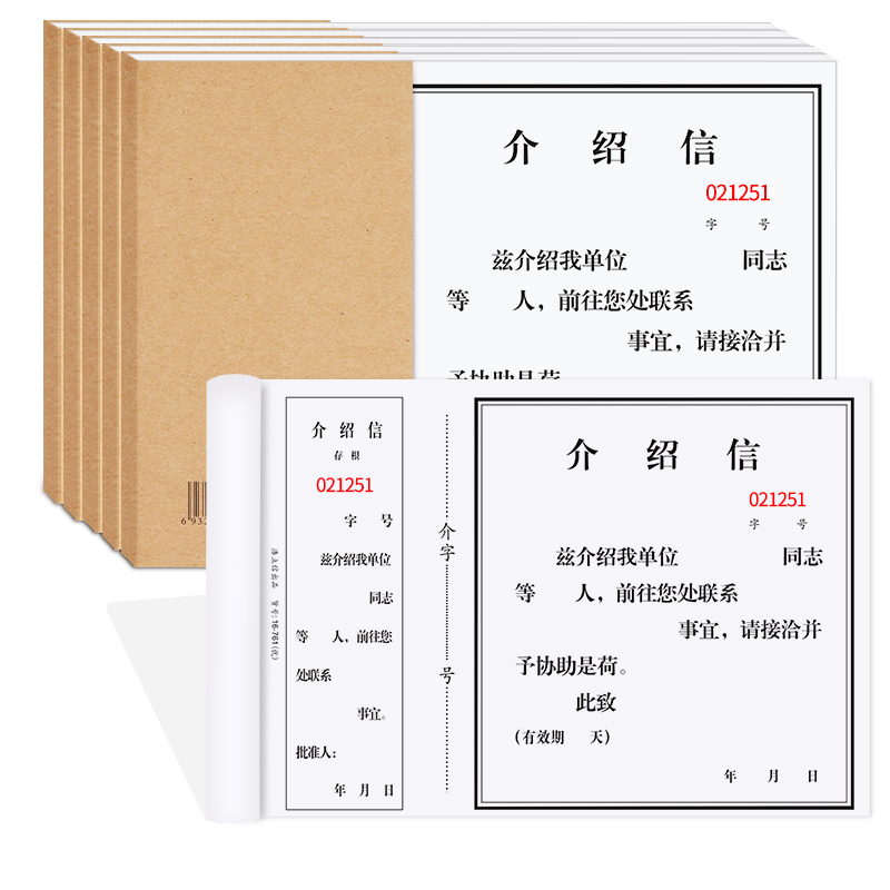 浩立信存根式介绍信单位介绍信