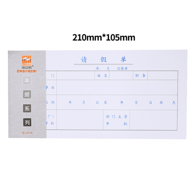 浩立信35-652请假单财务会计用