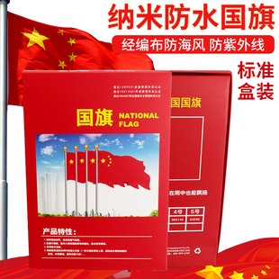 淘禧 经编布纳米防水五星红旗户外专用国旗【加厚防水防晒防紫外线】4号国旗