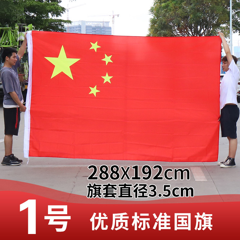 国庆防晒国旗1号标准国旗中国国旗288cm×192cm尺寸标准质量好标准