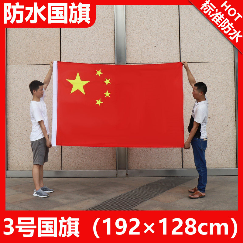 3号国旗学校国旗五星红旗祖国国旗国庆中国国旗 3号标准国旗 标准3号五星红旗国旗 中华人民共和国国旗 标准怎么样,好用不?