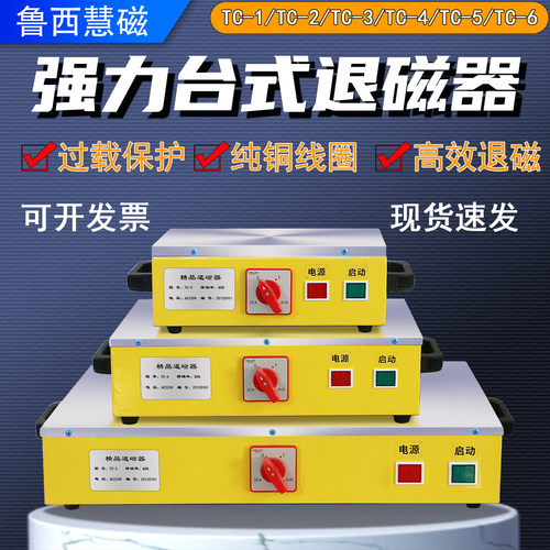鲁西慧磁台式强力大功率退磁器