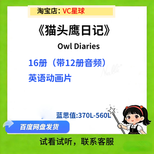 猫头鹰日记 Owl Diaries 英文电子音频有声儿童英语动画