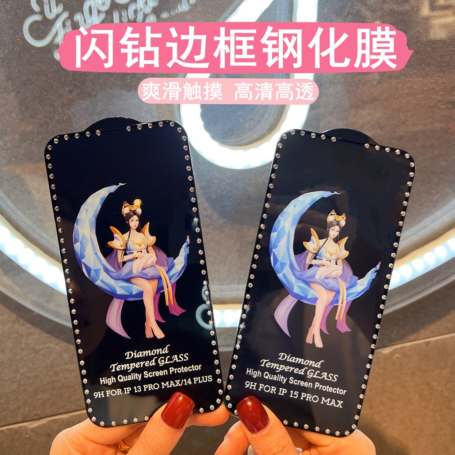 16promax钻石钢化膜15晶钻边框膜