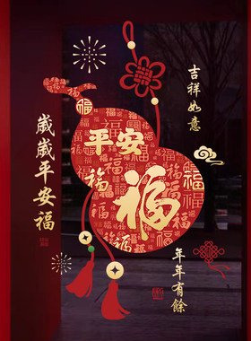 2027羊年百福葫芦玻璃门静电贴