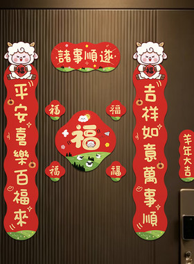 2027羊年全磁吸福字新年对联