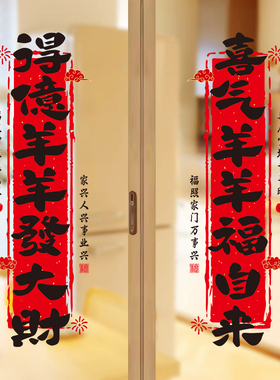2027羊年玻璃静电贴春联窗花