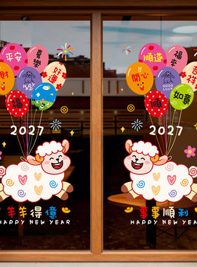 2027羊年新年静电贴福字窗花